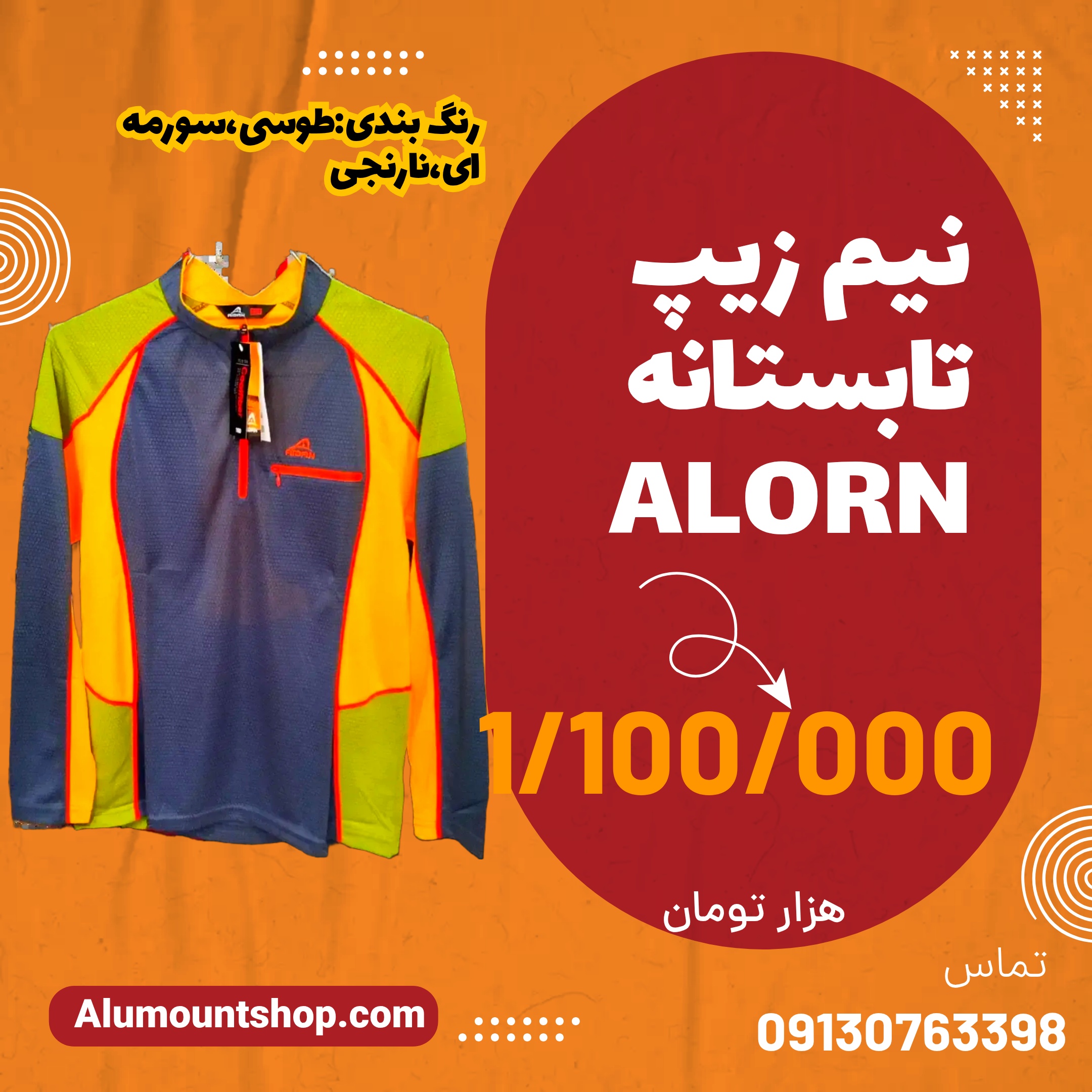 نیم زیپ تنفسی ALOREN